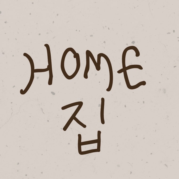 Hand-lettered "Home" in brown ink above its Korean translation "집," on a beige speckled background.