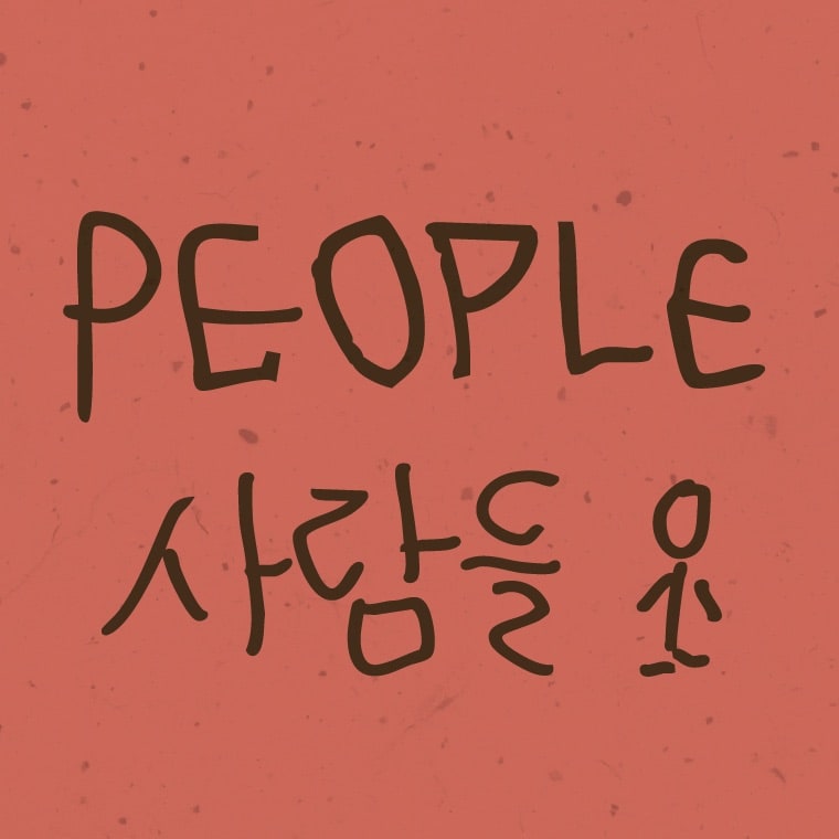 Hand-lettered "People" in brown ink above its Korean translation, on a coral/terracotta background.