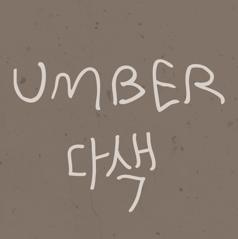 Hand-lettered "Umber" in cream ink above its Korean translation "다색," on a warm taupe background.